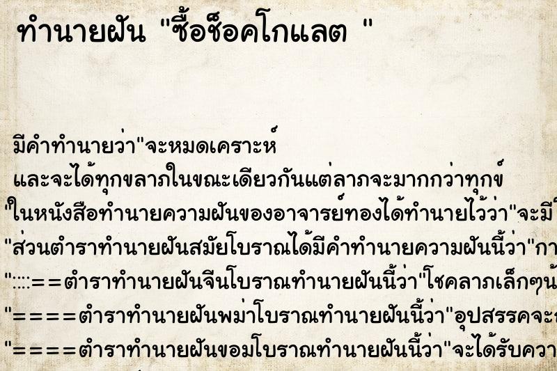 ทำนายฝัน ซื้อช็อคโกแลต 